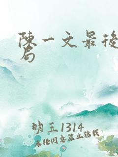 陈一文最后的结局