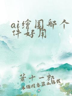 ai绘图哪个软件好用
