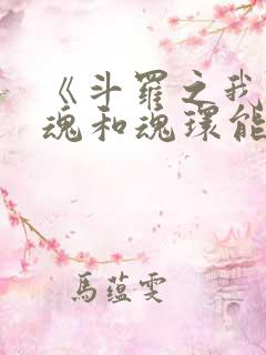 《斗罗之我的武魂和魂环能自己修炼》