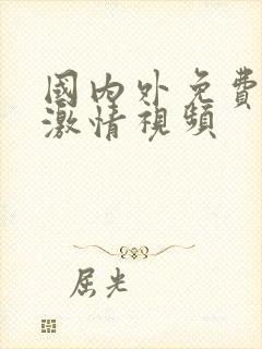 国内外免费在线激情视频