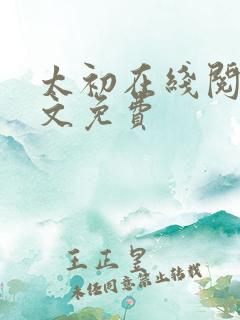 太初在线阅读全文免费