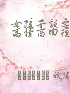 女孩子说要减肥高情商回复