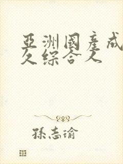 亚洲国产成人久久综合人