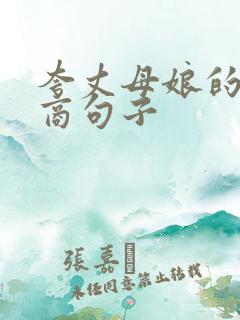 夸丈母娘的高情商句子