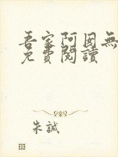 吾家阿囡无弹窗免费阅读