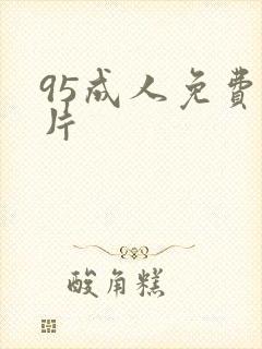 95成人免费毛片