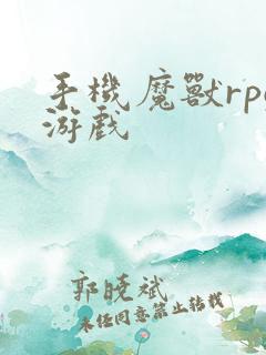 手机魔兽rpg游戏