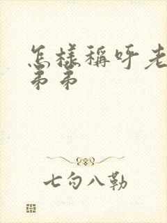 怎样称呼老婆的弟弟