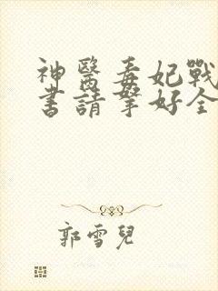 神医毒妃战王休书请拿好全文免费阅读