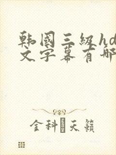 韩国三级hd中文字幕有哪些