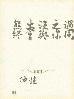 熊出没之过年《终会与你同行》