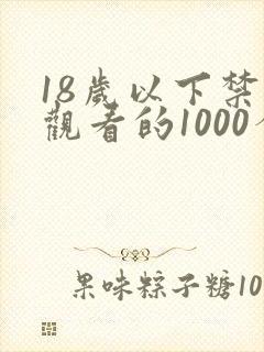 18岁以下禁止观看的1000个网站