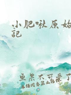 小肥啾原始种田记