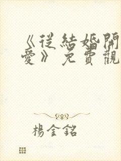 《从结婚开始恋爱》免费观看完整版