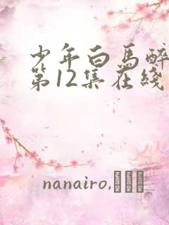 少年白马醉春风第12集在线观看