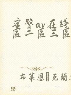 蜜臀av在线一区二区三区