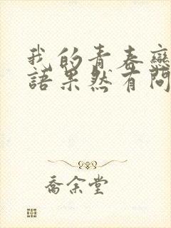 我的青春恋爱物语果然有问题第二季免费