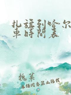 扎旗到哈尔滨客车时间表