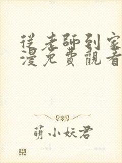 从老师到家期动漫免费观看