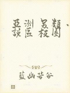 亚洲 另类 小说区 校园