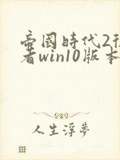 帝国时代2征服者win10版本