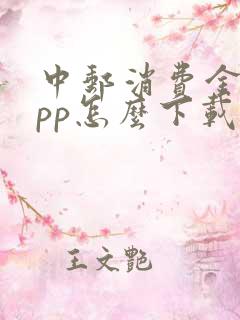 中邮消费金融app怎么下载