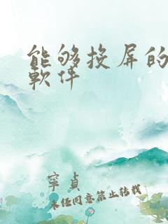 能够投屏的影视软件