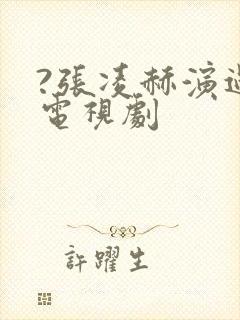 ?张凌赫演过的电视剧