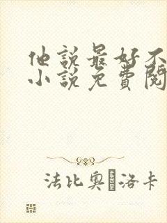 他说最好不相见小说免费阅读