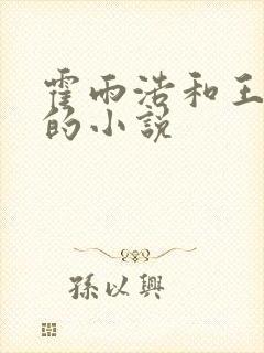 霍雨浩和王秋儿的小说