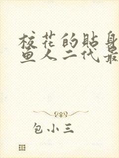 校花的贴身高手鱼人二代最新章节列表