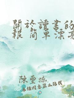 关于读书的手抄报 简单漂亮二年级