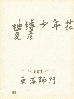 地缚少年花子君夏彦