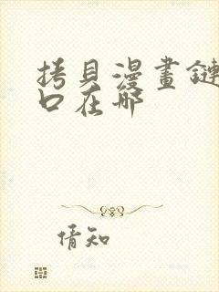 拷贝漫画链接入口在哪