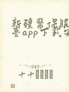 新疆医保服务平台app下载安装