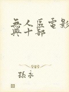 无人区电影最经典十部