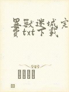 异兽迷城完整免费txt下载