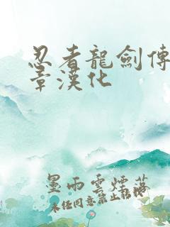 忍者龙剑传黑之章汉化