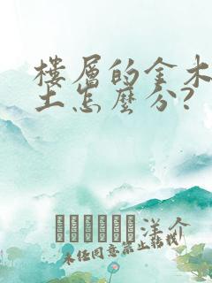 楼层的金木水火土怎么分?