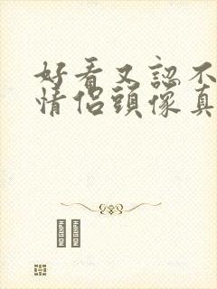 好看又认不出的情侣头像真人