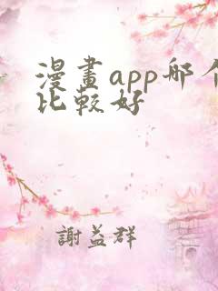 漫画app哪个比较好