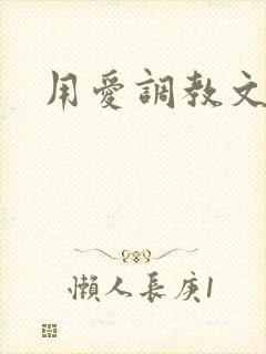 用爱调教文