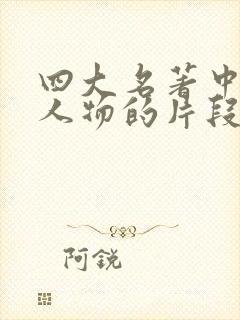 四大名著中描写人物的片段