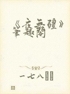 《夜无疆》辰东笔趣阁