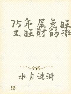 75年属兔旺运又旺财的微信头像
