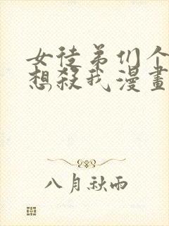 女徒弟们个个都想杀我漫画免费阅读