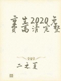 重生2020免费高清完整版在线观看