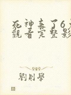 死神来了6免费观看完整影视