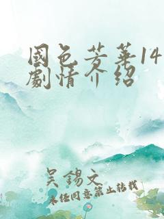 国色芳华14集剧情介绍