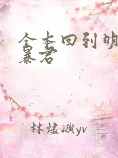 全本回到明朝当暴君